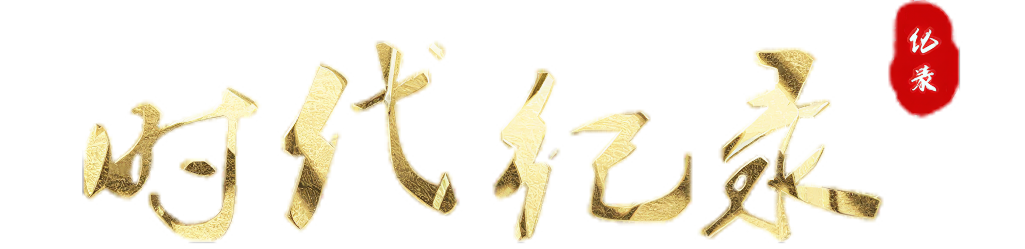 寻记时代匠人