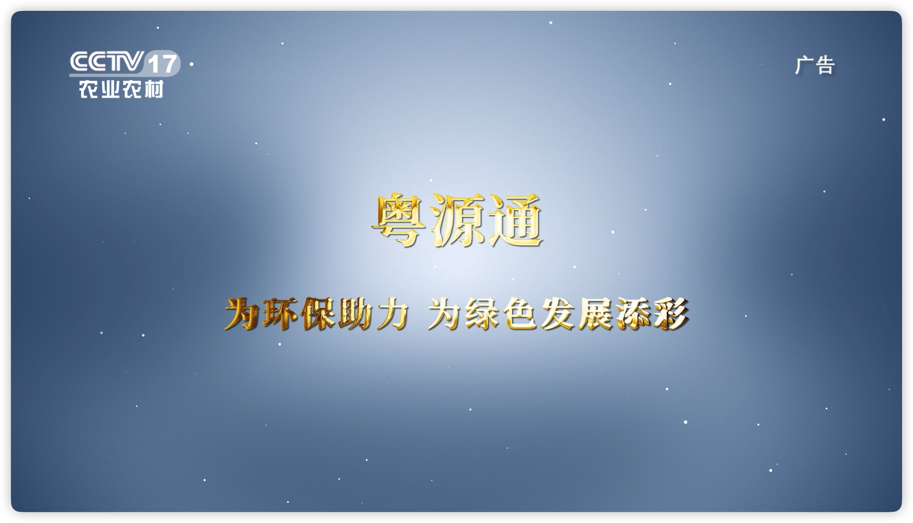 节目回顾《广东粤源通环保能源科技有限公司》