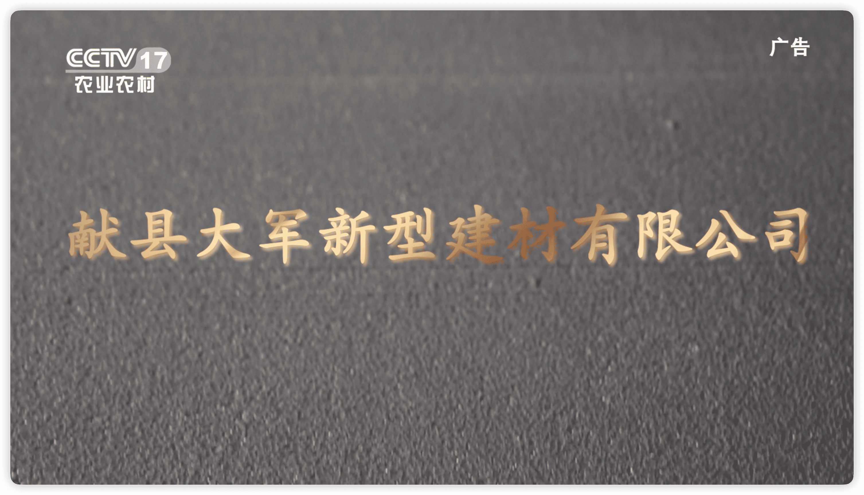 节目回顾《献县大军建材有限公司》