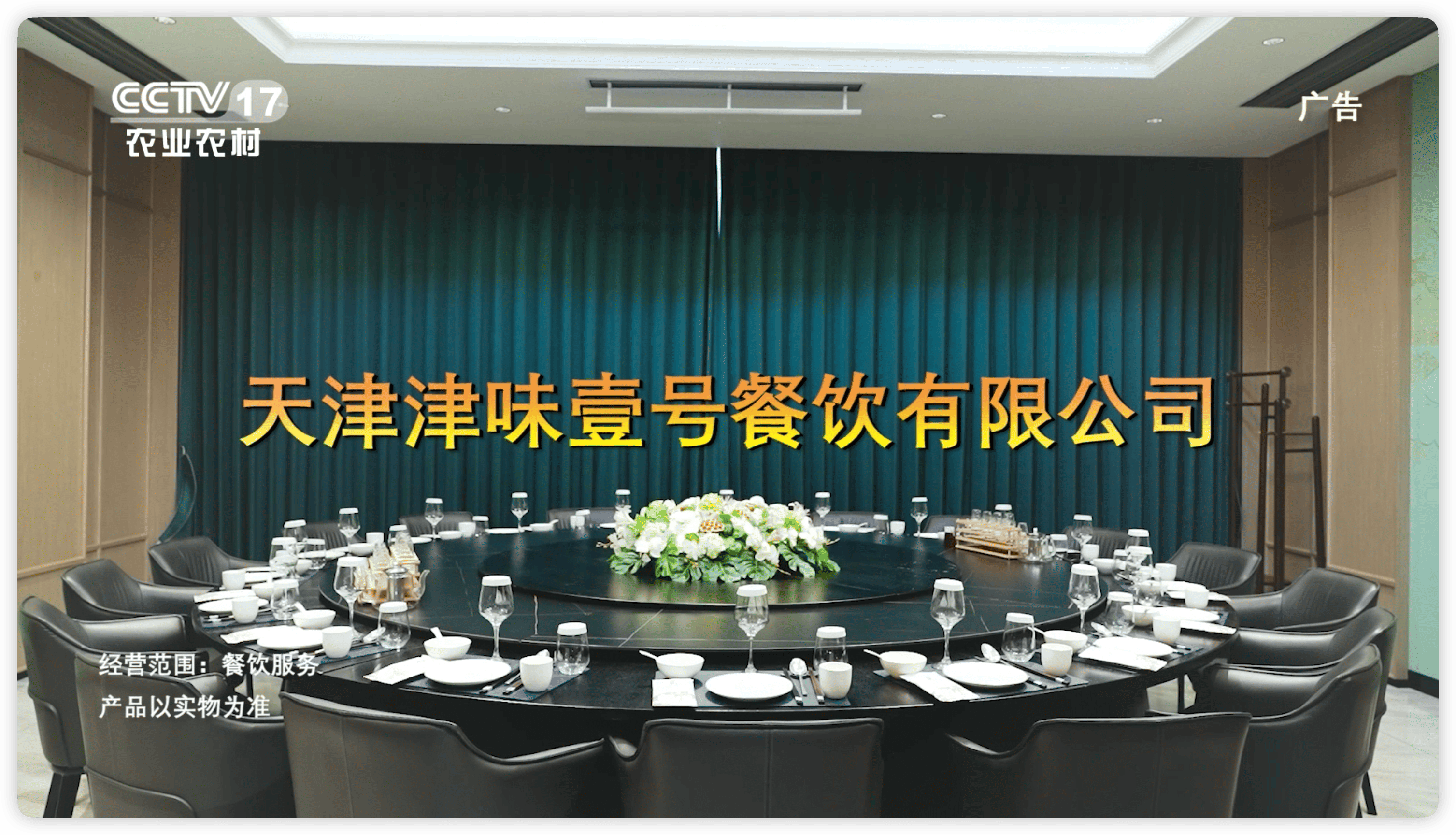 节目回顾《天津津味壹号餐饮有限公司》