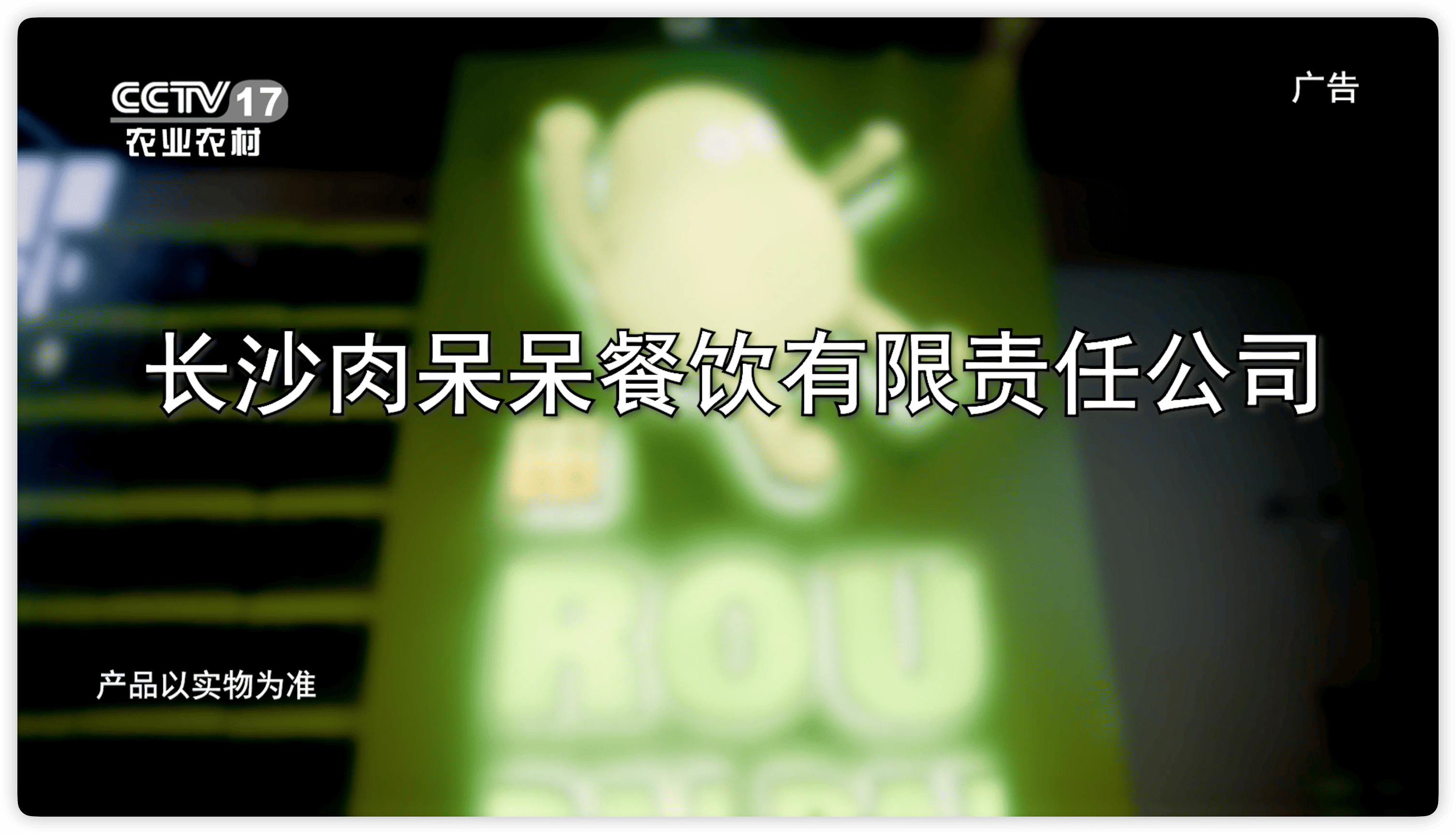 节目回顾《肉呆呆》