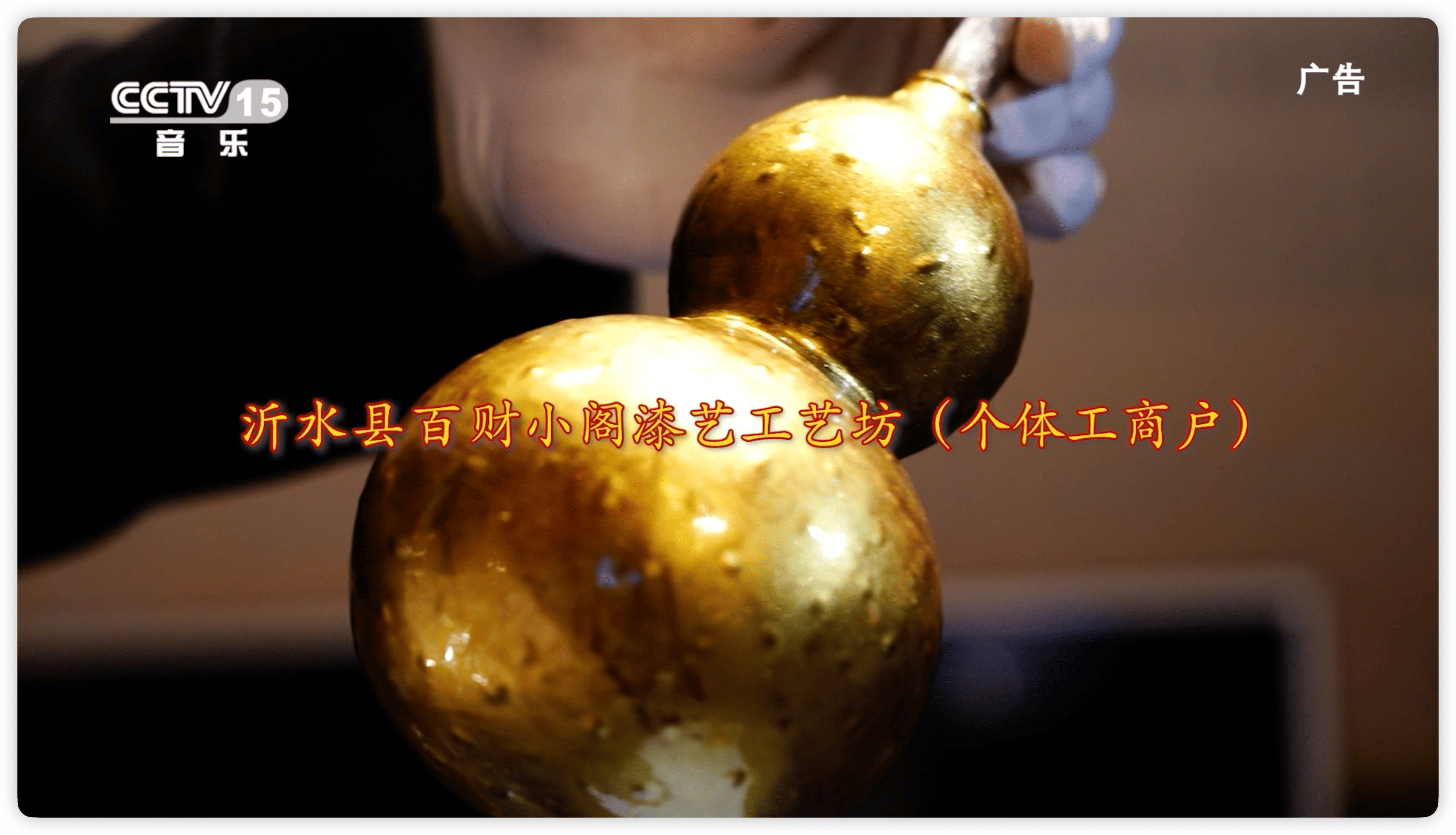 节目回顾《沂水县百财小阁漆艺工艺坊》