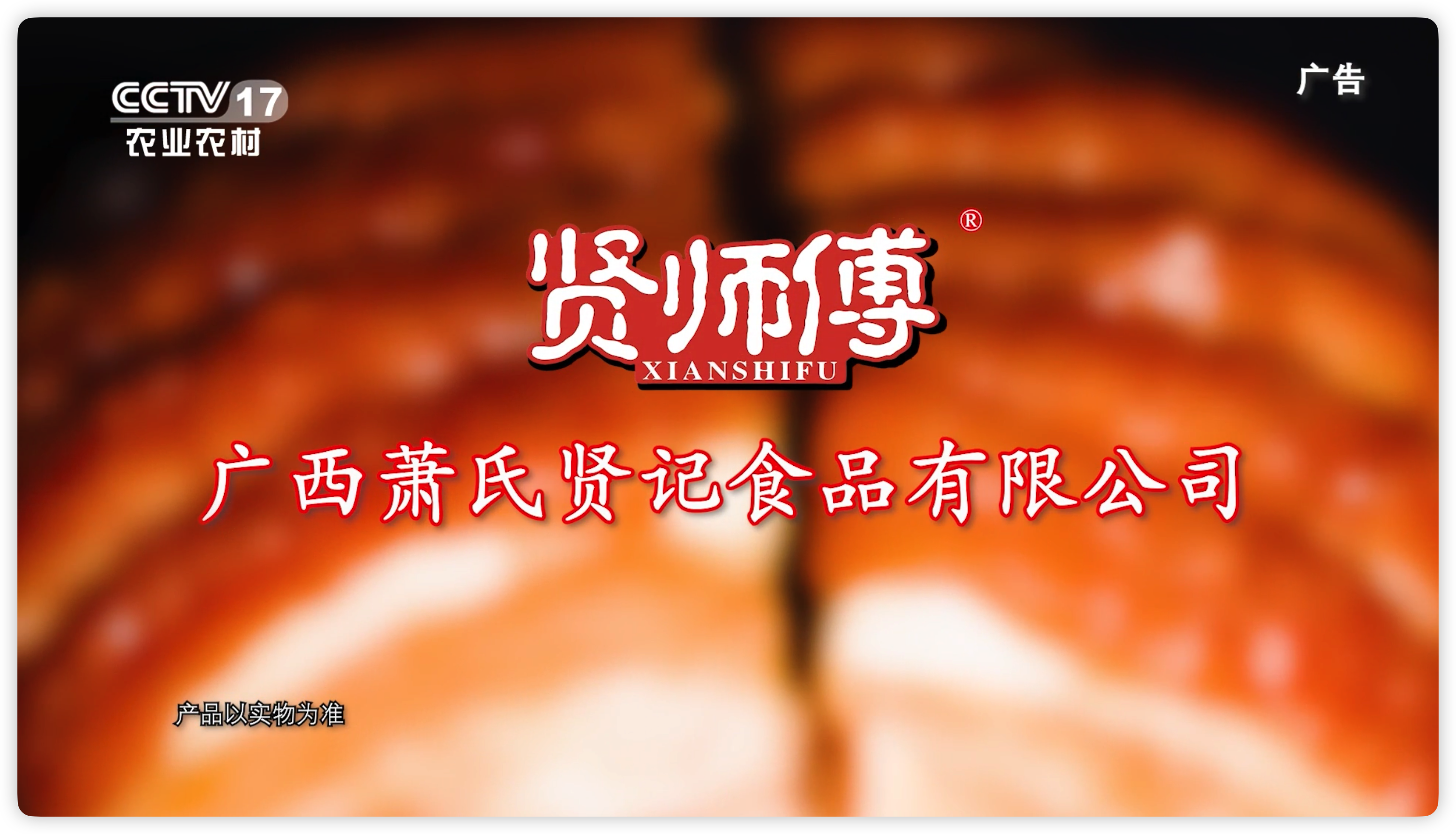 节目回顾《广西萧氏贤记食品有限公司》