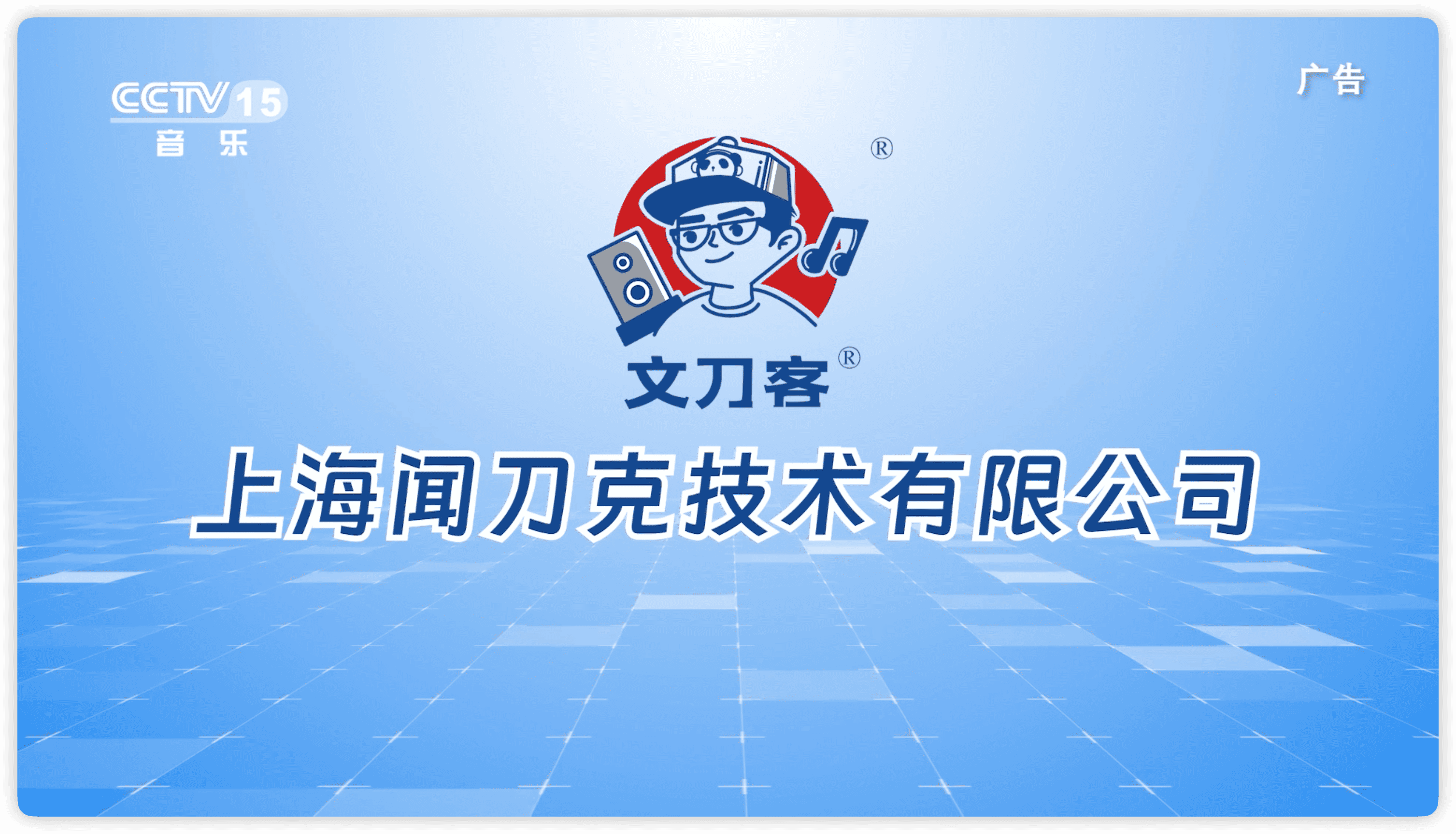 节目回顾《上海闻刀客技术有限公司》