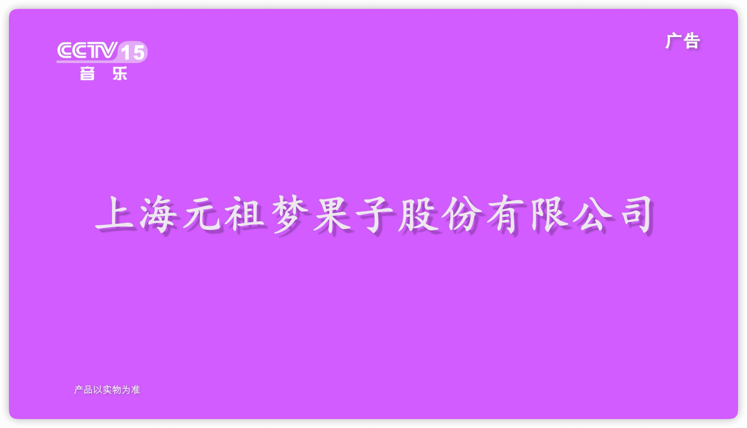 节目回顾《上海元祖食品》