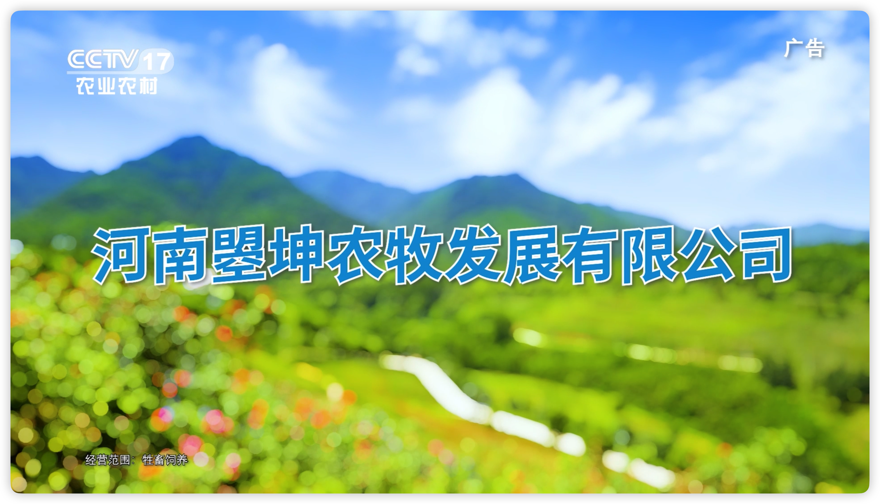 节目回顾《河南曌坤农牧发展有限公司》