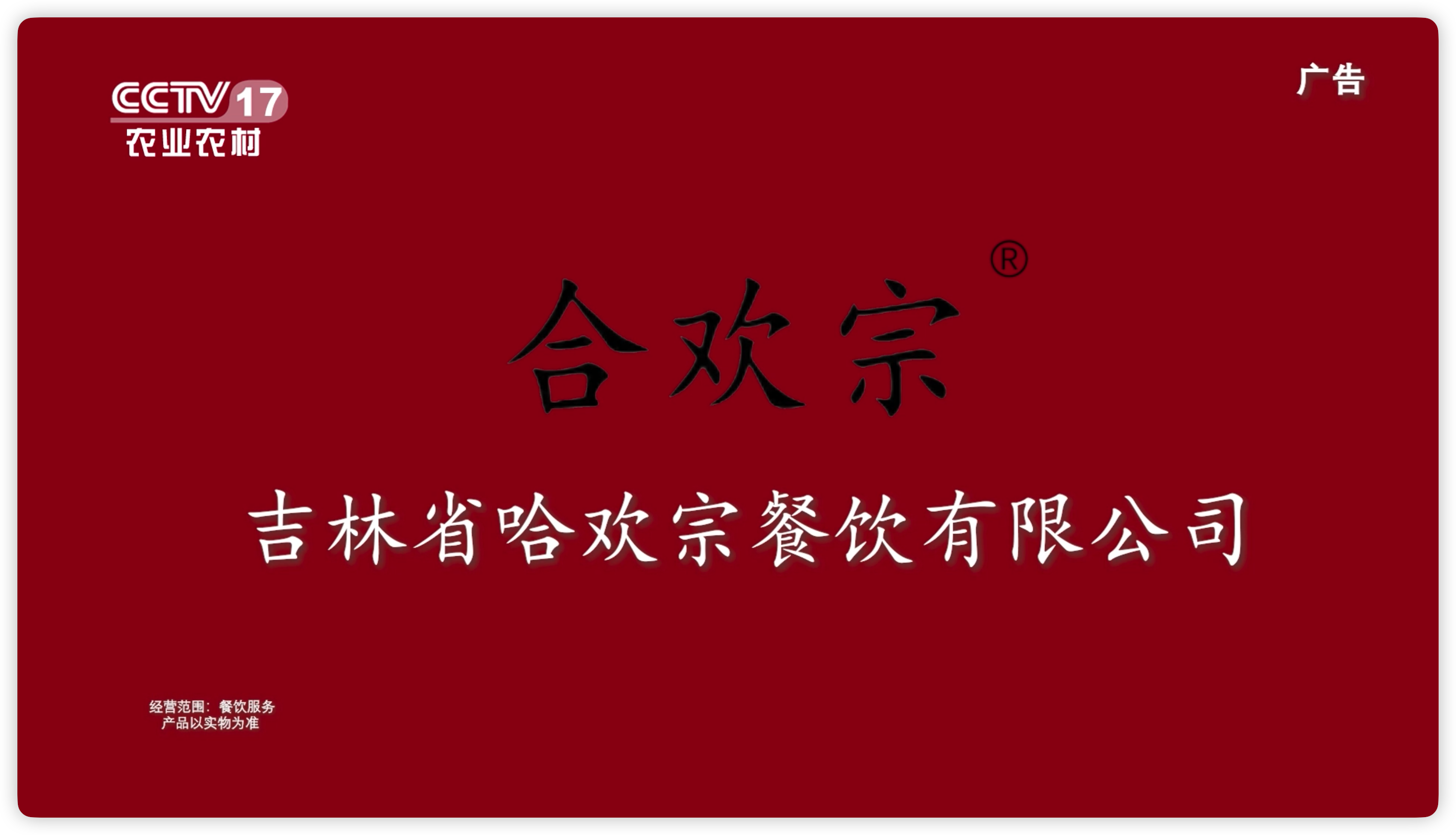 节目回顾《合欢宗餐饮》