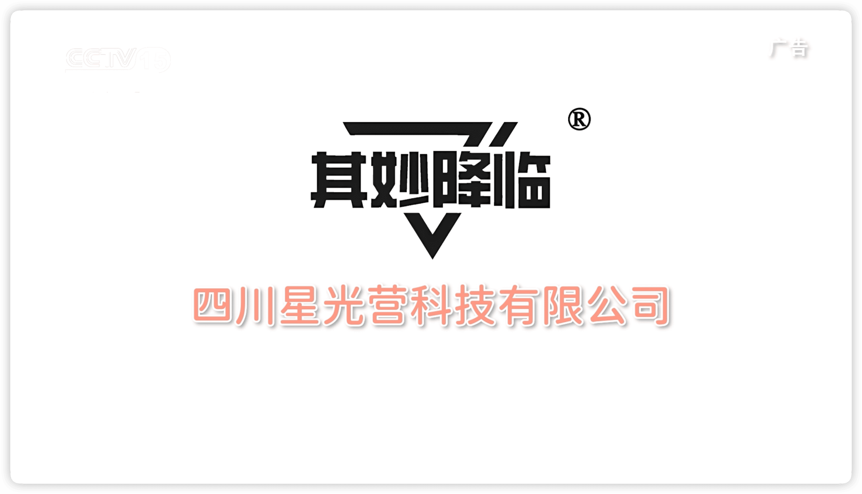 节目回顾《四川星光营科技有限公司》