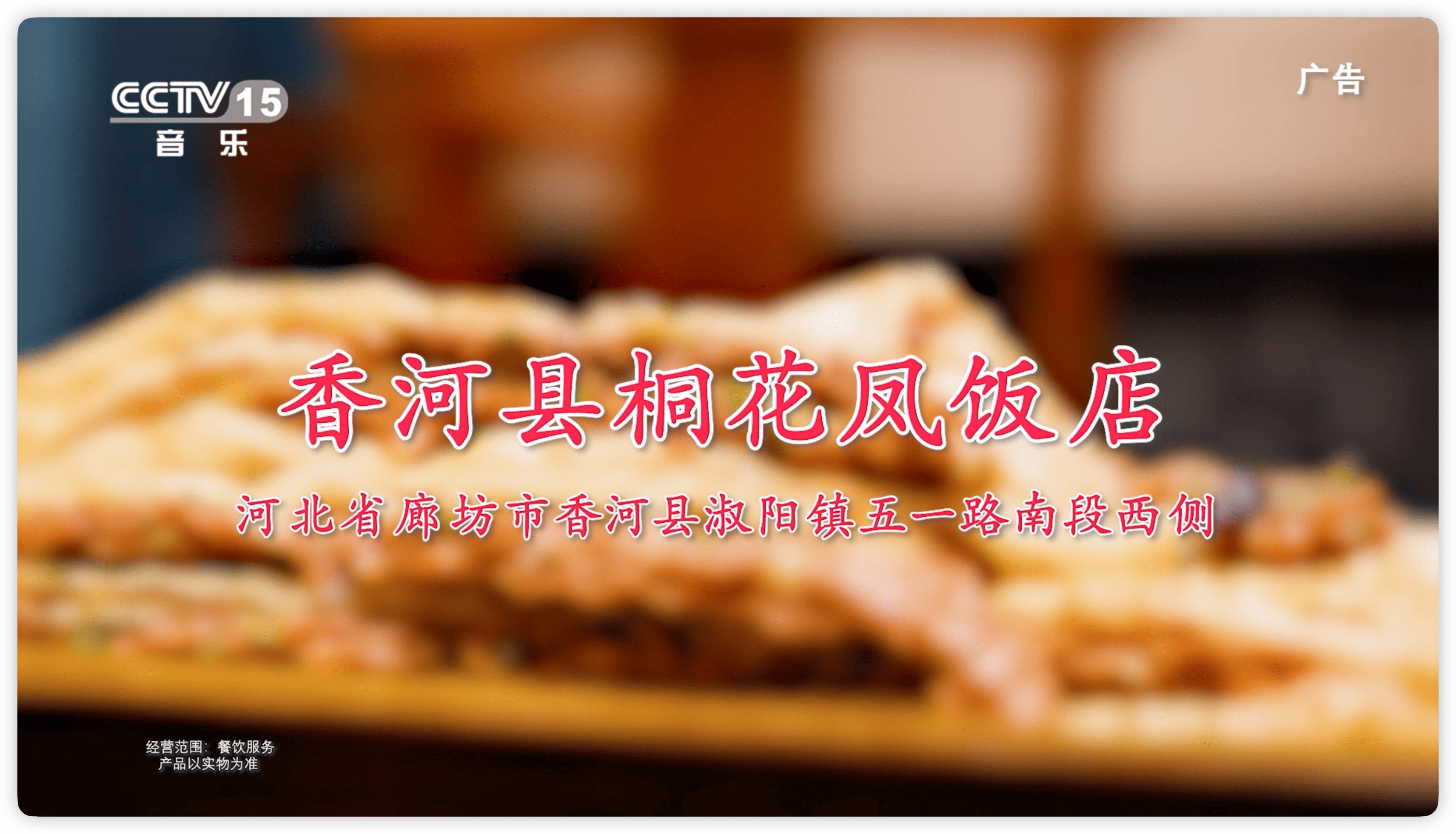 节目回顾《香河县桐花凤饭店》