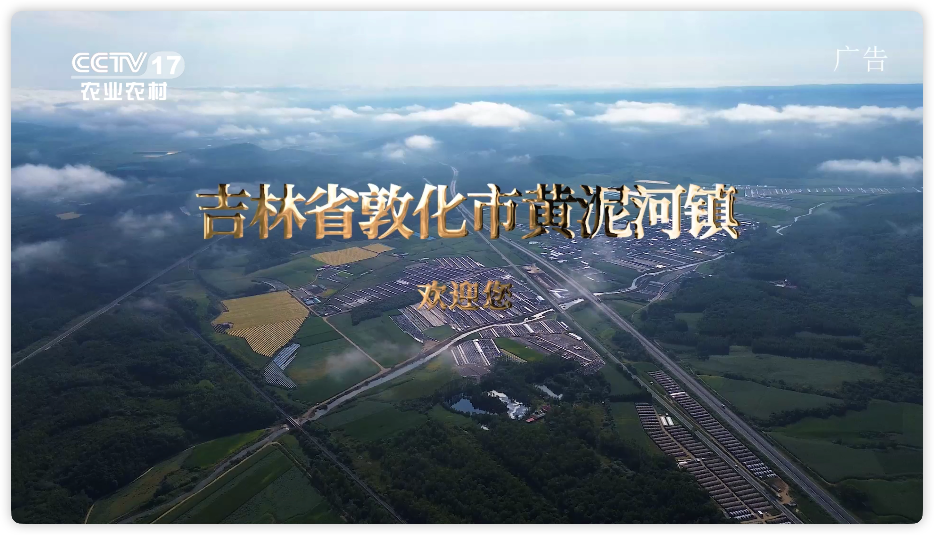 节目回顾《黄泥河镇政府形象》