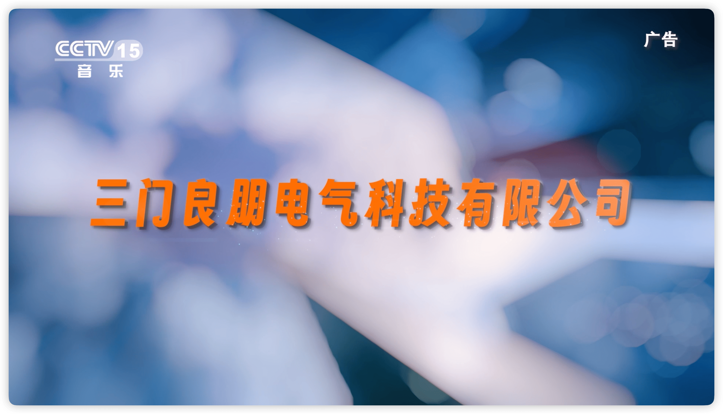 节目回顾《三门良朋电气科技有限公司》