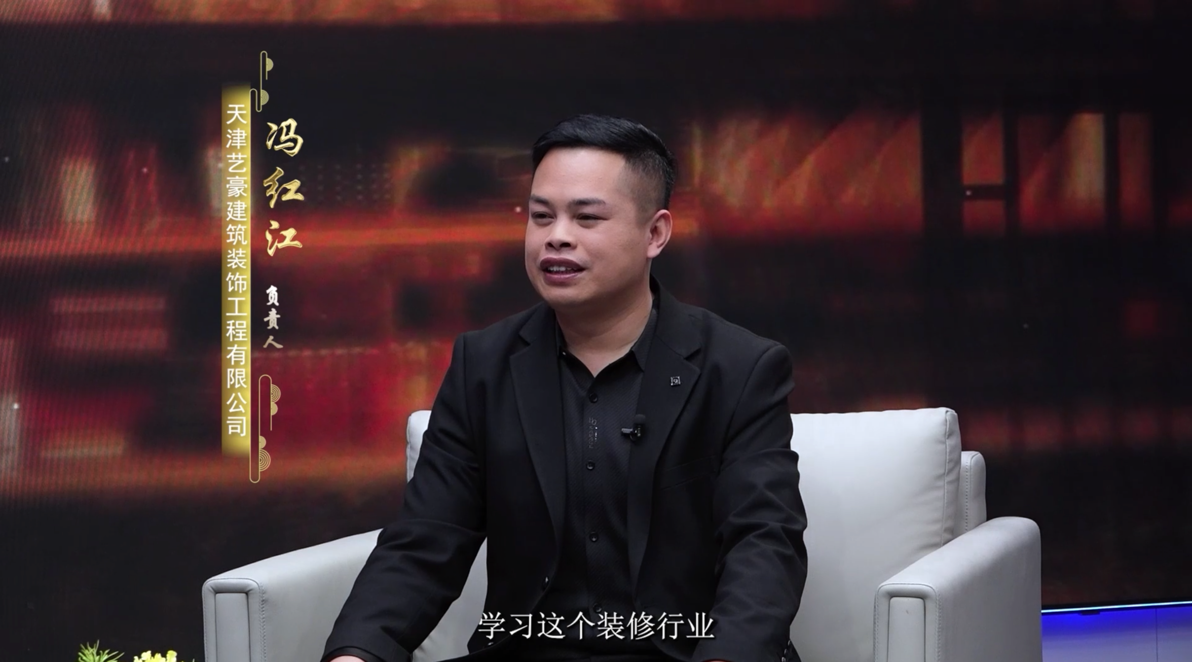 节目回顾《冯红江：匠心筑家品质如一》