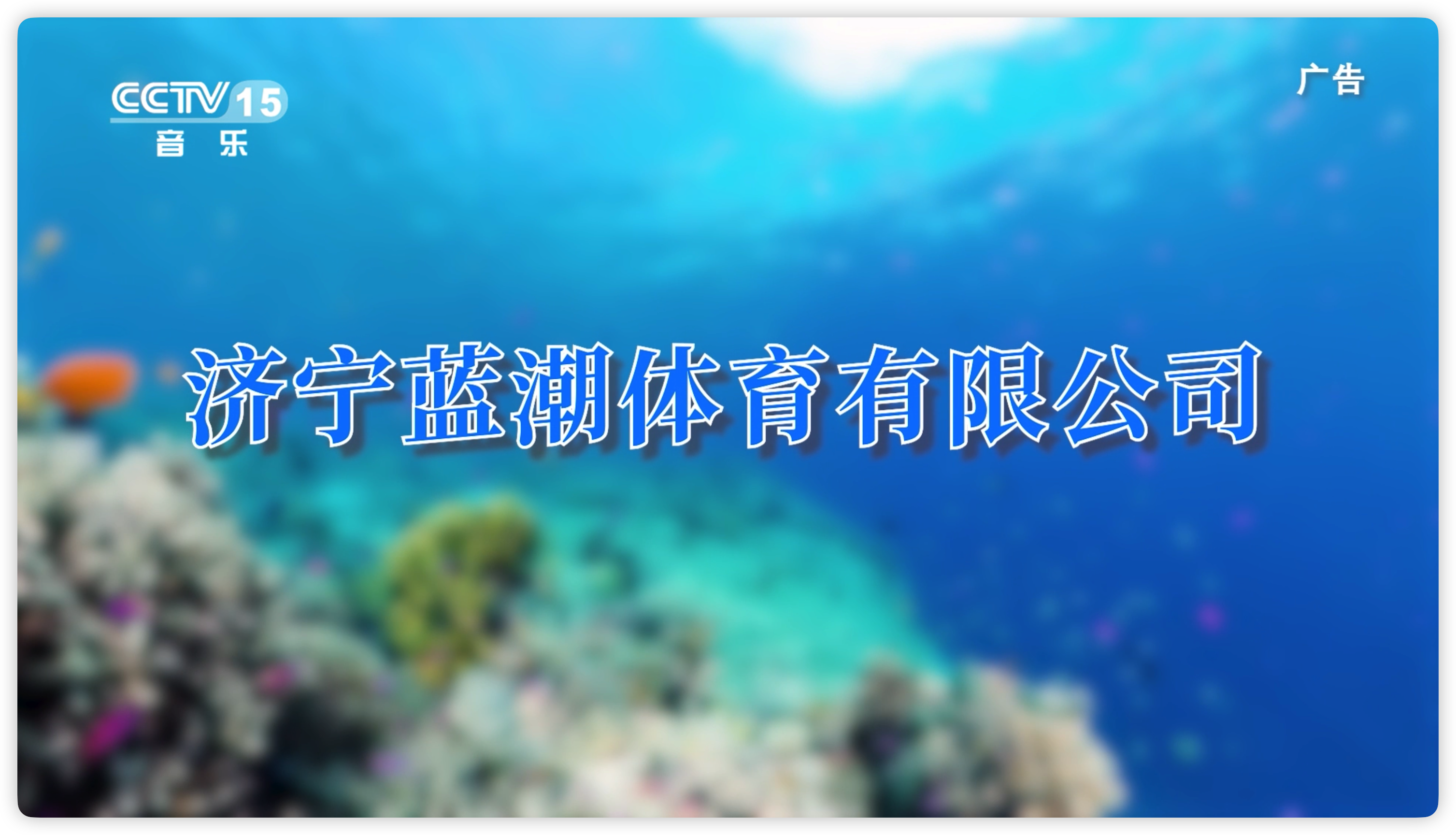 节目回顾《济宁蓝潮体育有限公司》