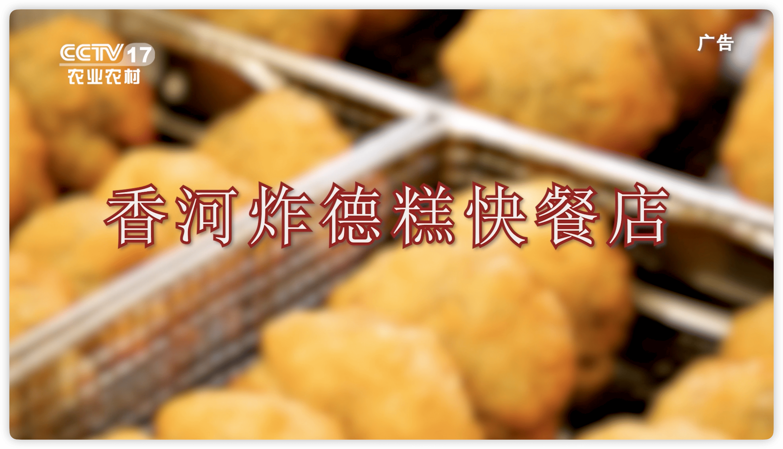 节目回顾《香河炸德糕》