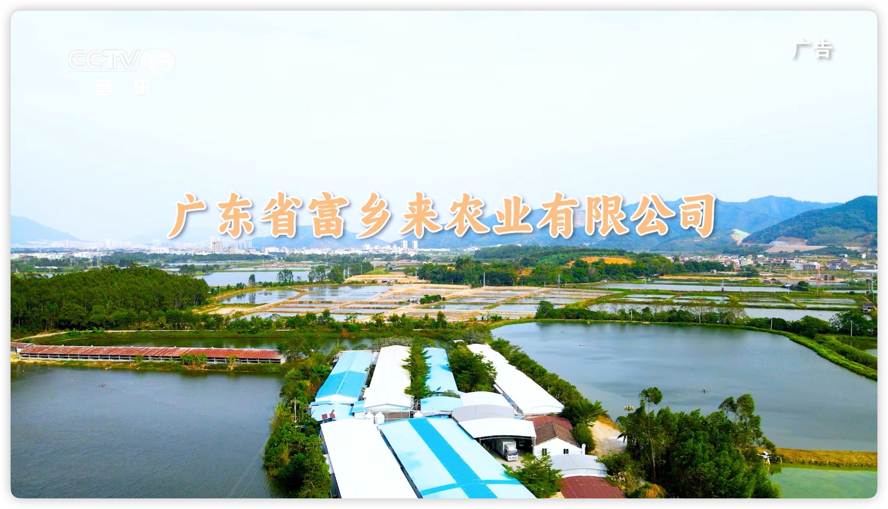 节目回顾《广东省富乡来农业有限公司》
